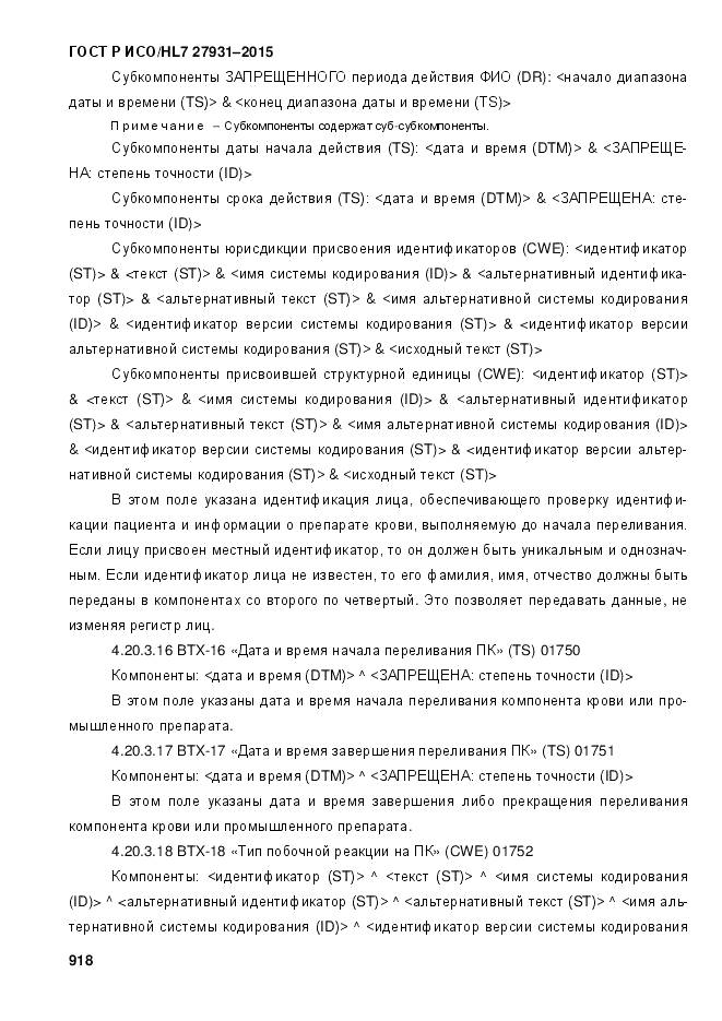 ГОСТ Р ИСО/HL 7 27931-2015, страница 925